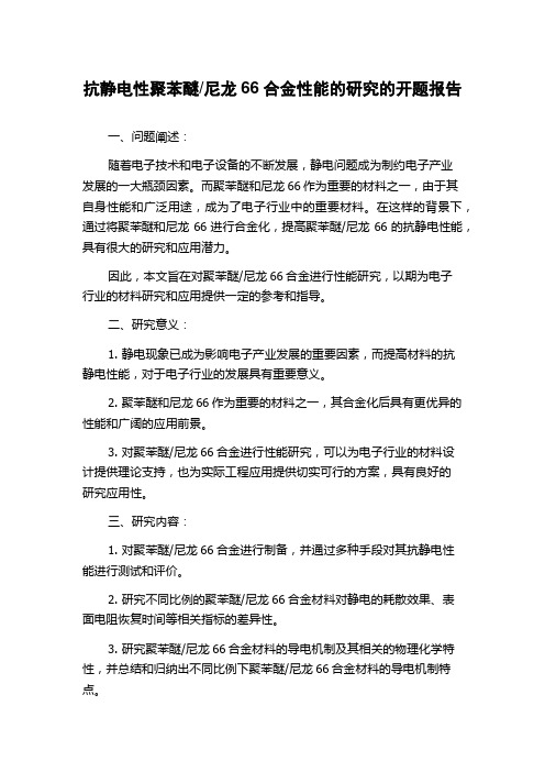 尼龙66合金性能的研究的开题报告