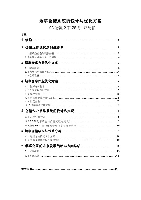 毕业设计：烟草仓储系统的设计跟优化方案计划(郑统督)文档