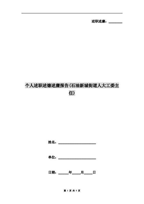 个人述职述德述廉报告(石油新城街道人大工委主任)