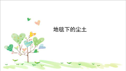 初中语文七年级下册《10地毯下的尘土》PPT课件 (5)