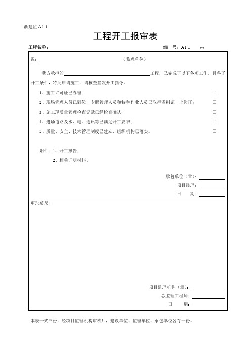 建筑工程A表格