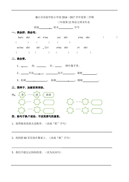 三年级下册语文周末作业-第12周∣人教新课标