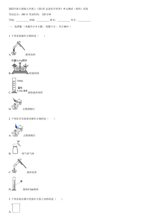 2022年新人教版九年级上《第1章 走进化学世界》单元测试(卷四)(含答案)042346