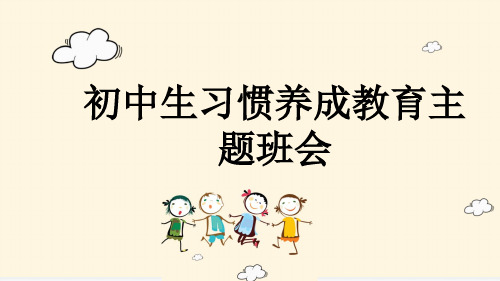 初中生习惯养成教育主题班会