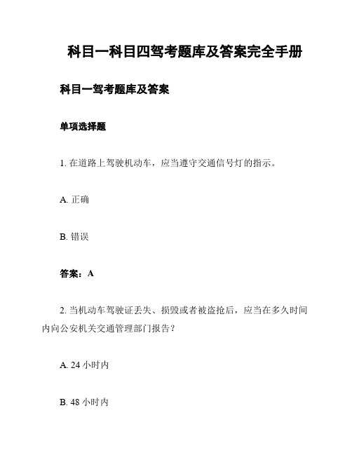 科目一科目四驾考题库及答案完全手册