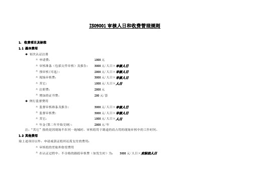 ISO9001审核人日和收费管理规则【模板】