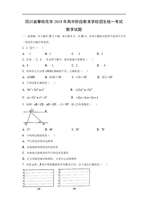 【数学】2019年四川省攀枝花市中考真题(解析版)