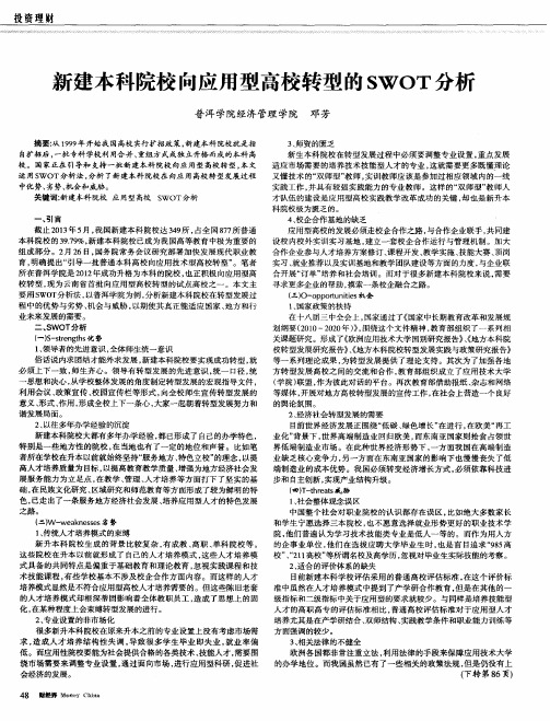 新建本科院校向应用型高校转型的SWOT分析