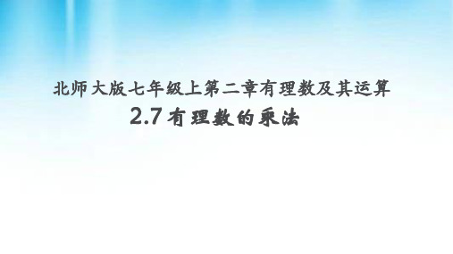 北师大版七年级上册数学.2有理数乘法的运算律课件