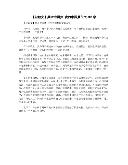 【记叙文】共话中国梦 我的中国梦作文600字