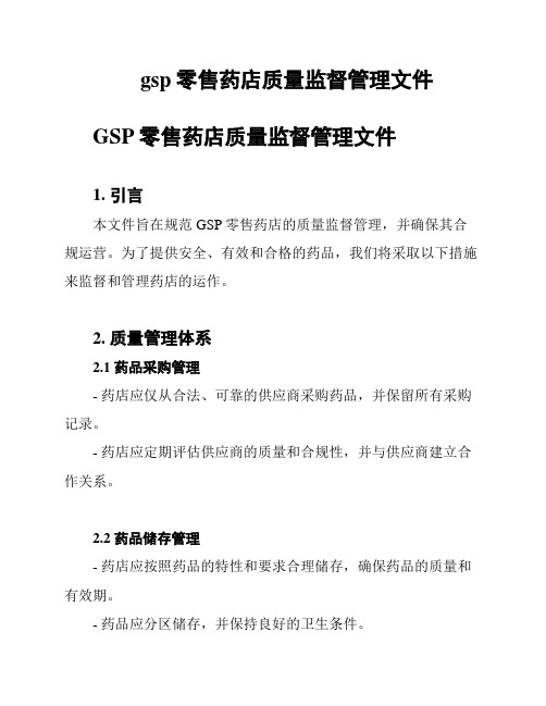 gsp零售药店质量监督管理文件