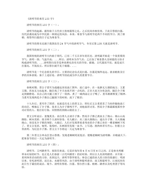 清明节的来历100字8篇