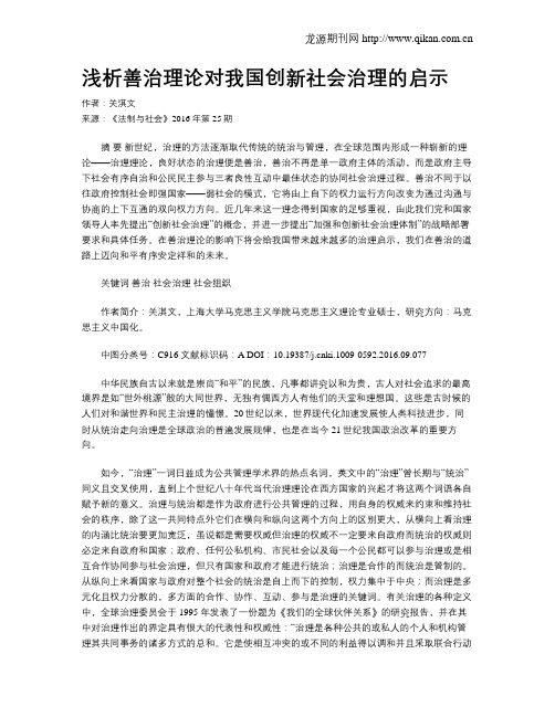 浅析善治理论对我国创新社会治理的启示