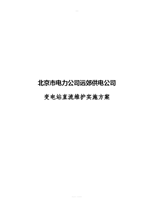 变电站直流系统维护方案实施细则