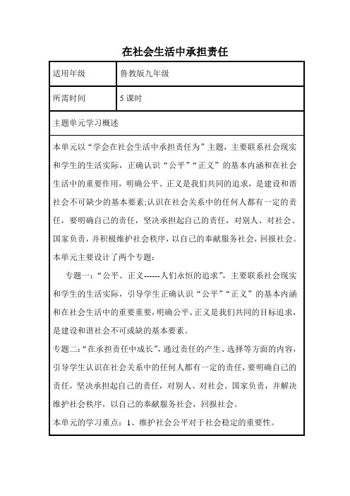 初中思想品德《在社会生活中承担责任》单元教学设计思维导图1