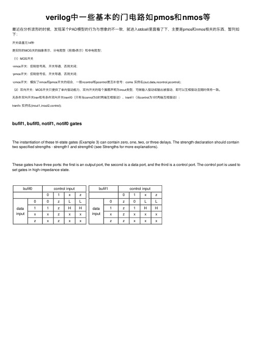 verilog中一些基本的门电路如pmos和nmos等