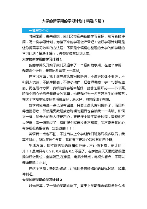 大学的新学期的学习计划（精选5篇）