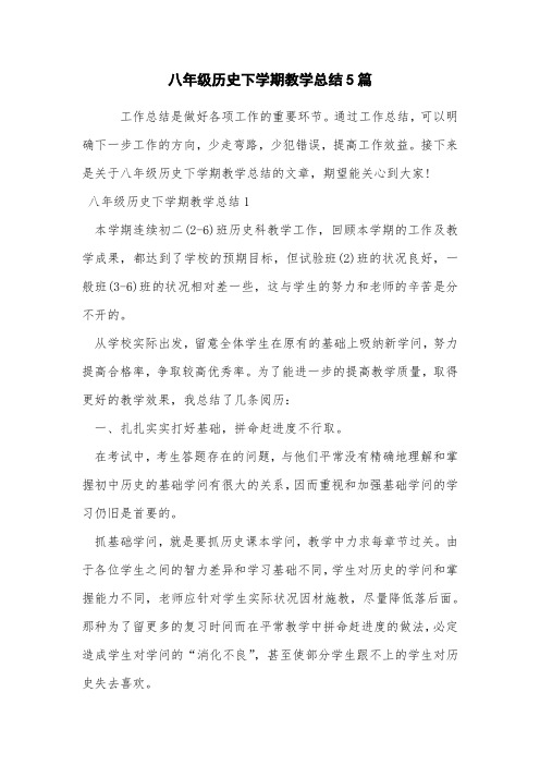 八年级历史下学期教学总结5篇