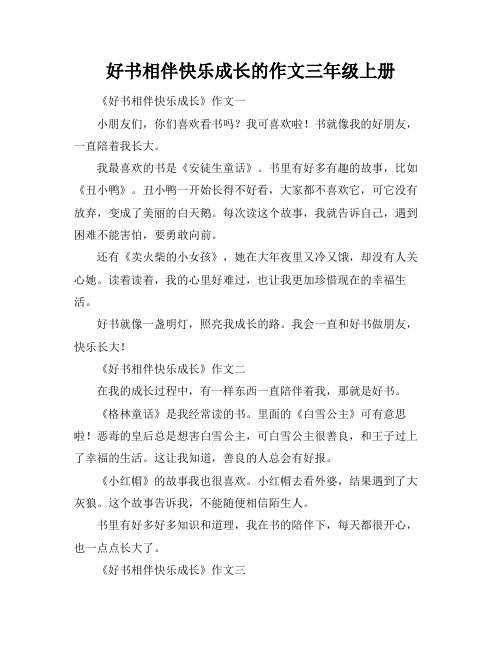 好书相伴快乐成长的作文三年级上册