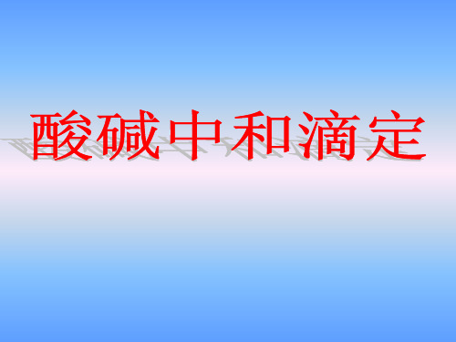 酸碱中和滴定实验课件上学期高二化学人教版选择性必修1