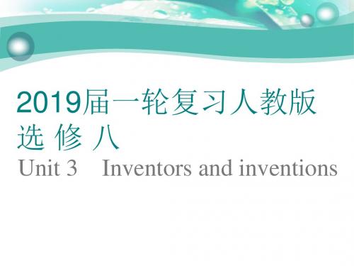 2019届一轮复习人教版选修八 Unit 3Inventors and inventions课件(68页word解析版)