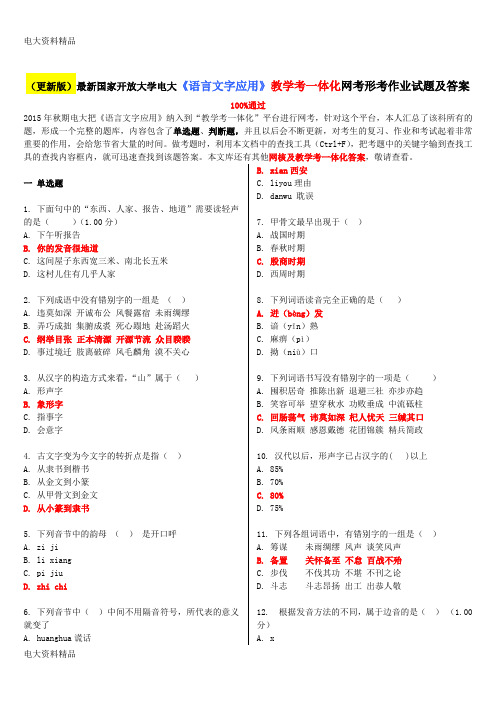 (2020年更新)(更新版)国家开放大学电大《语言文字应用》教学考一体化网考形考作业