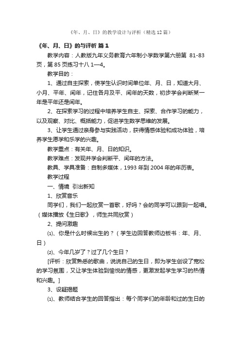 《年、月、日》的教学设计与评析（精选12篇）