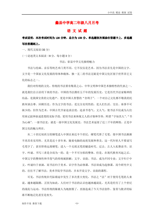 【新】高二语文上学期第一次(8月)月考试题