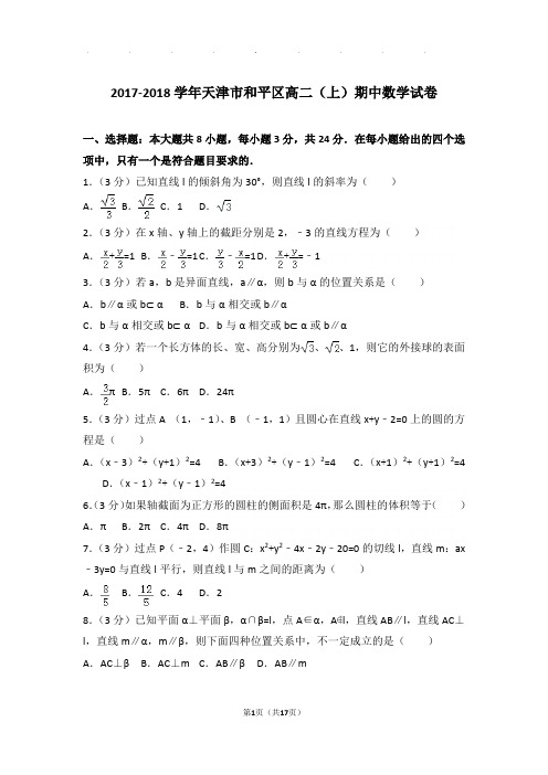 2017-2018学年天津市和平区高二上学期期中数学试卷与解析