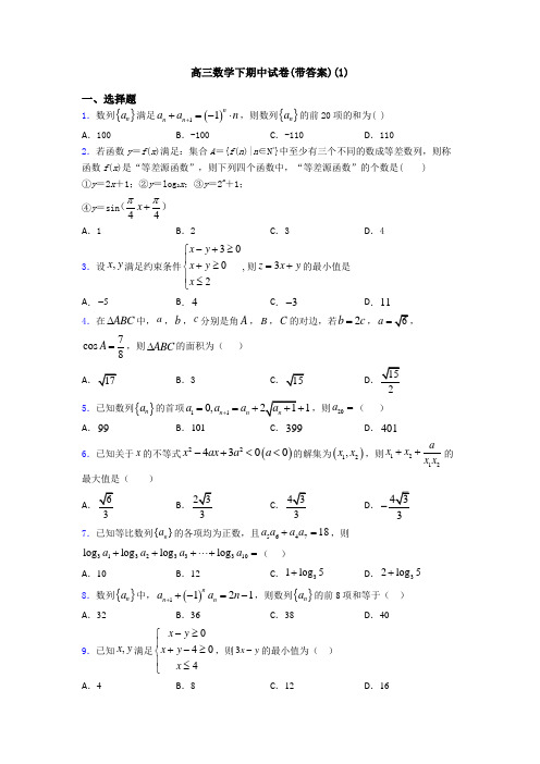 高三数学下期中试卷(带答案)(1)