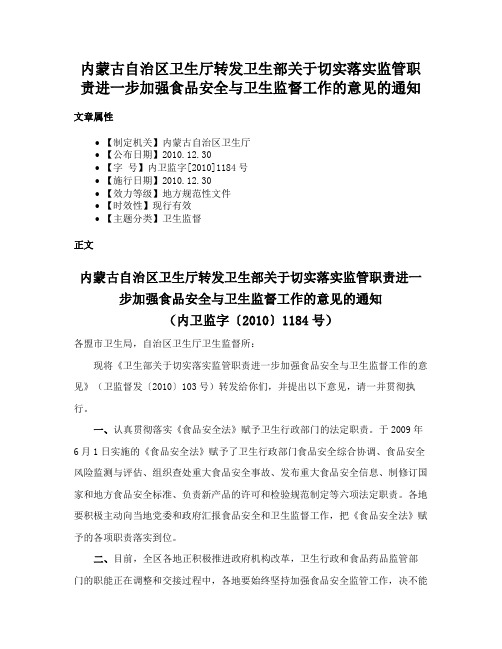 内蒙古自治区卫生厅转发卫生部关于切实落实监管职责进一步加强食品安全与卫生监督工作的意见的通知