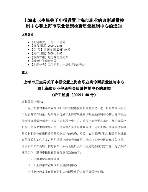 上海市卫生局关于申报设置上海市职业病诊断质量控制中心和上海市职业健康检查质量控制中心的通知