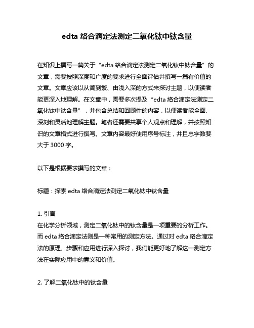 edta络合滴定法测定二氧化钛中钛含量