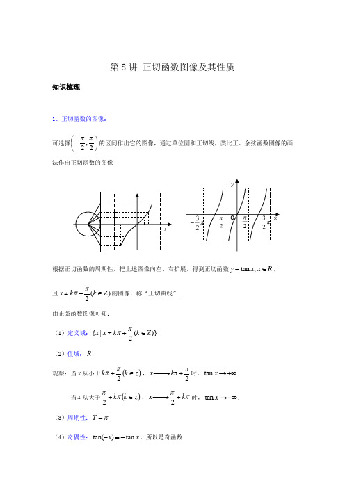 第8讲 正切函数图像及其性质(讲义)解析版