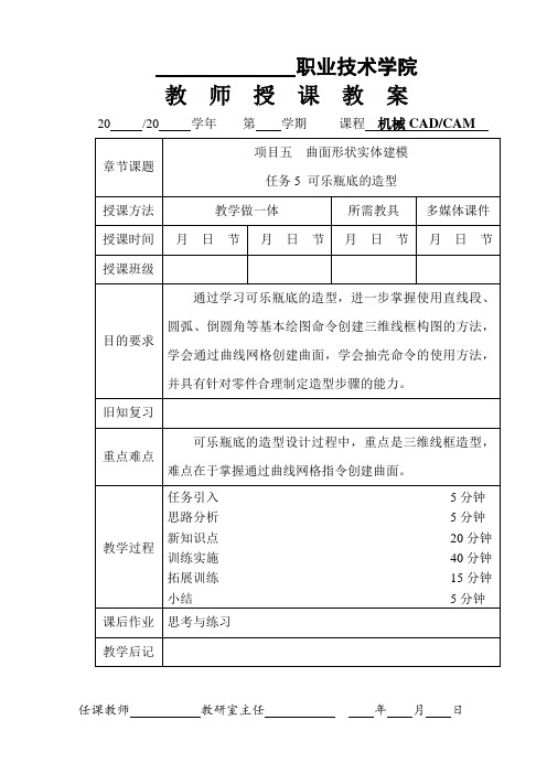 机械CAD:CAM(UG)教案新模板(课次18)5-5 可乐瓶底的造型