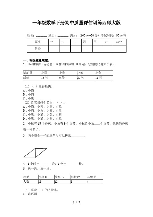 一年级数学下册期中质量评估训练西师大版