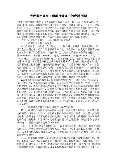 大数据挖掘在工程项目管理中的应用 杨磊