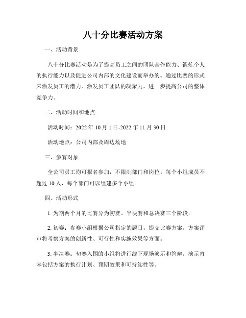 八十分比赛活动方案