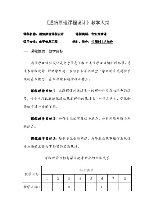 《通信原理课程设计》教学大纲