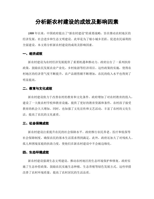 分析新农村建设的成效及影响因素