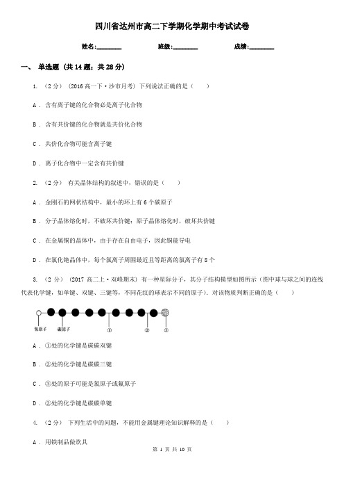 四川省达州市高二下学期化学期中考试试卷