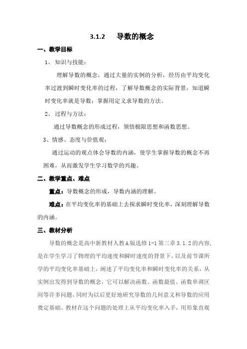 人教A版高中数学选修1-1《三章 导数及其应用 3.1 变化率与导数 3.1.2 导数的概念》优质课教案_0