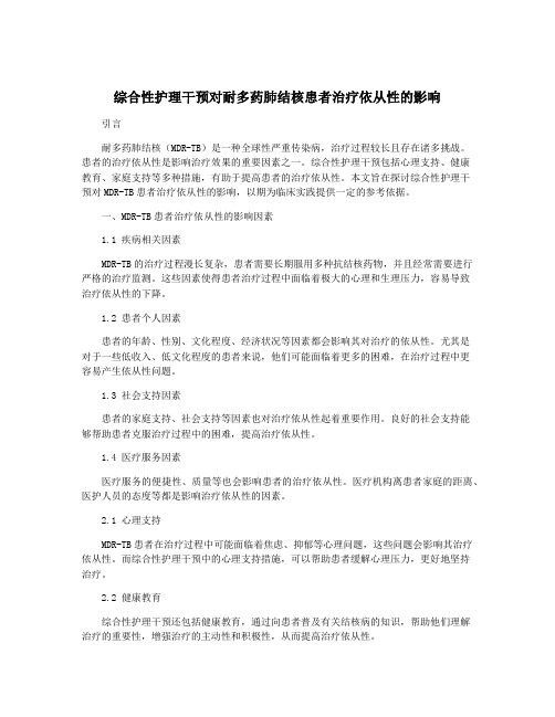 综合性护理干预对耐多药肺结核患者治疗依从性的影响