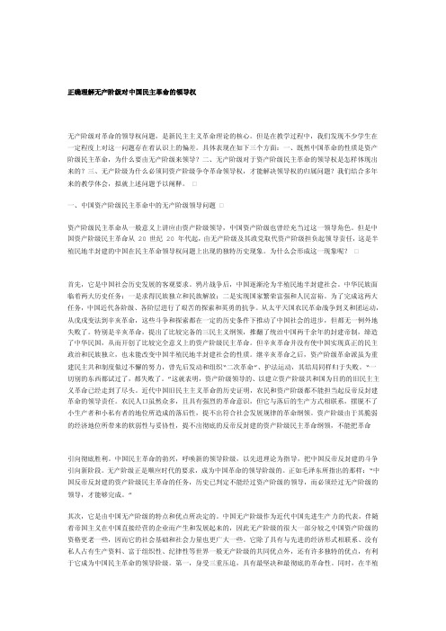 正确理解无产阶级对中国民主革命的领导权[宝典]