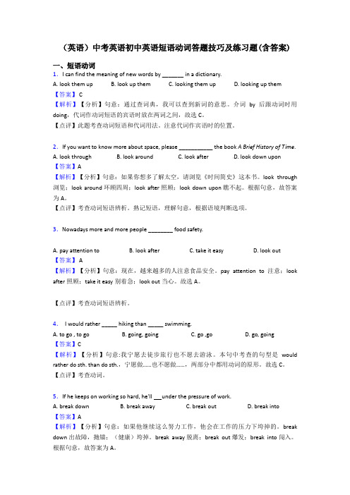 (英语)中考英语初中英语短语动词答题技巧及练习题(含答案)