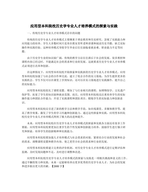 应用型本科院校历史学专业人才培养模式的探索与实践