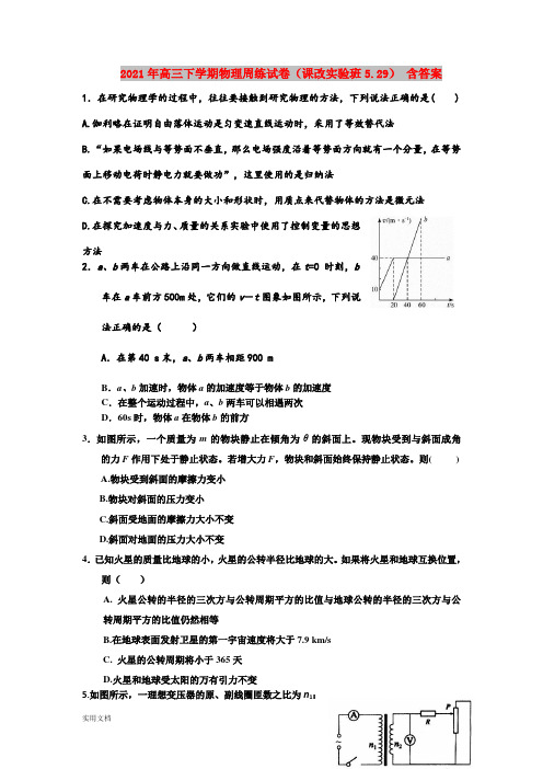 2021-2022年高三下学期物理周练试卷(课改实验班5.29) 含答案