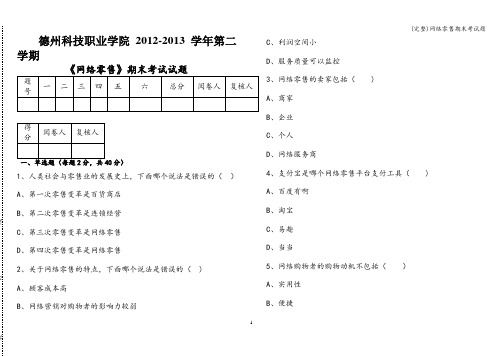 (完整)网络零售期末考试题