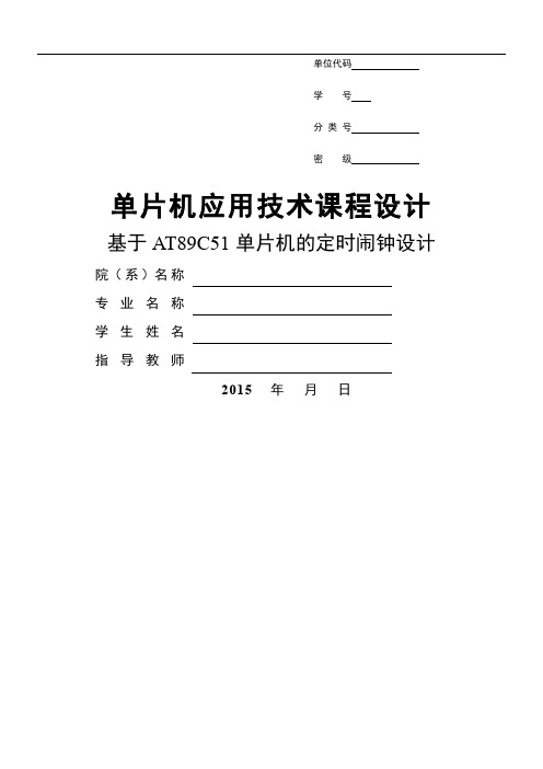 基于AT89C51控制的定时闹钟设计说明书