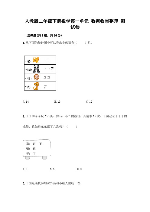 人教版二年级下册数学第一单元-数据收集整理-测试卷丨精品(夺分金卷)